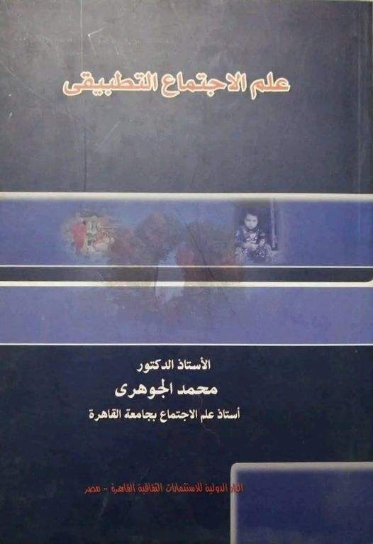 علم الاجتماع التطبيقي